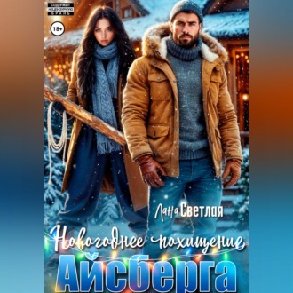 Обложка книги «Новогоднее похищение Айсберга»