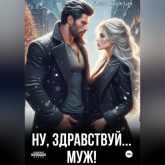 Обложка книги «Ну, здравствуй... муж!»