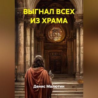 Обложка книги «ВЫГНАЛ ВСЕХ ИЗ ХРАМА»