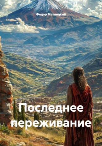 Обложка книги «Последнее переживание»