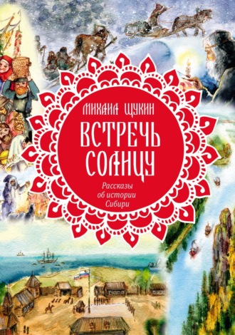 Обложка книги «Встречь солнцу. Рассказы об истории Сибири»