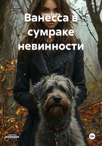 Обложка книги «Ванесса в сумраке невинности»