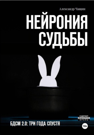 Обложка книги «Нейрония судьбы»