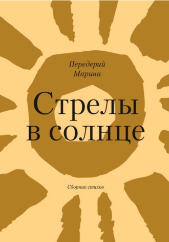 Обложка книги «Стрелы в Солнце»