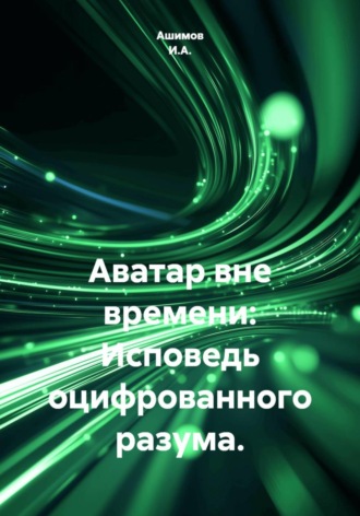 Обложка книги «Аватар вне времени: Исповедь оцифрованного разума»