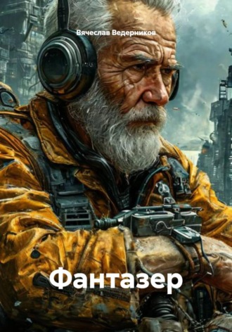 Обложка книги «Фантазер»