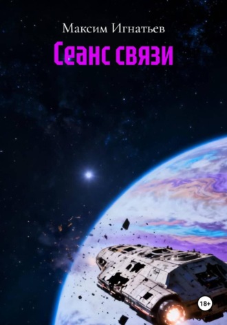 Обложка книги «Сеанс связи»