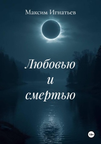 Обложка книги «Любовью и смертью»
