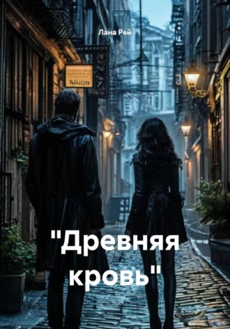 Обложка книги «"Древняя кровь"»