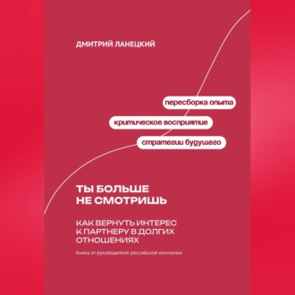 Обложка книги «Ты больше не смотришь: Как вернуть интерес к партнеру в долгих отношениях»