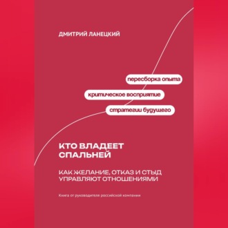 Обложка книги «Кто владеет спальней: Как желание, отказ и стыд управляют отношениями»