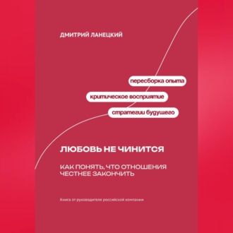 Обложка книги «Любовь не чинится: Как понять, что отношения честнее закончить»