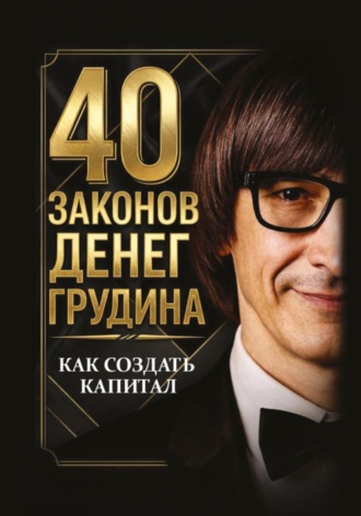 Обложка книги «40 законов денег Грудина. Как создать капитал»
