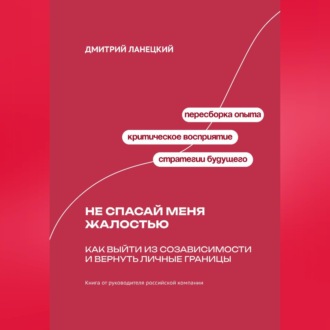 Обложка книги «Не спасай меня жалостью: Как выйти из созависимости и вернуть личные границы»