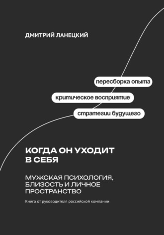 Обложка книги «Когда он уходит в себя: Мужская психология, близость и личное пространство»