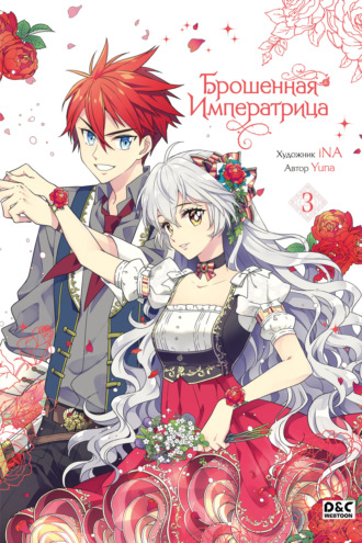 Обложка книги «Брошенная императрица. Том 3»