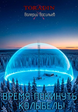 Обложка книги «Время покинуть колыбель!»