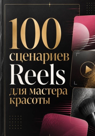 Обложка книги «100 сценариев Reels для мастера красоты»