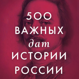 Обложка книги «500 важных дат в истории России»