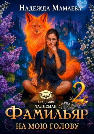 Обложка книги «Фамильяр на мою голову! Книга 2»