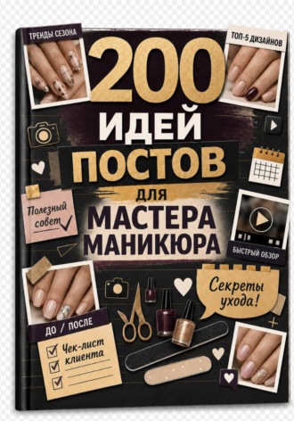 Обложка книги «200 идей постов для мастера маникюра»