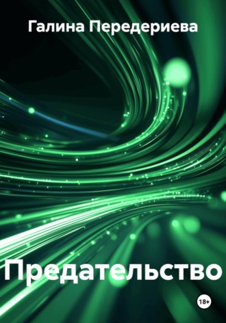 Обложка книги «Предательство»