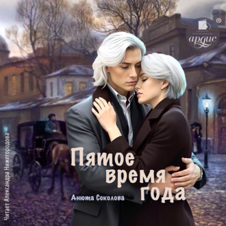 Обложка книги «Пятое время года»