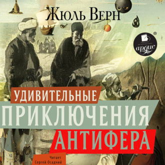 Обложка книги «Удивительные приключения Антифера»