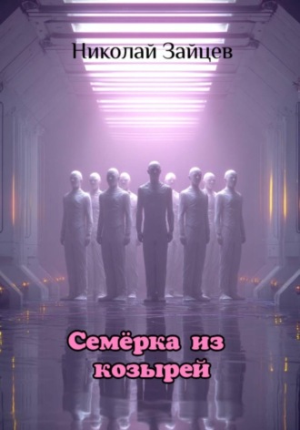 Обложка книги «Семерка из козырей»