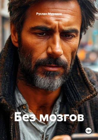 Обложка книги «Без мозгов»