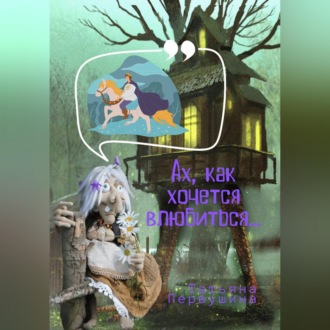 Обложка книги «Ах, как хочется влюбиться!»