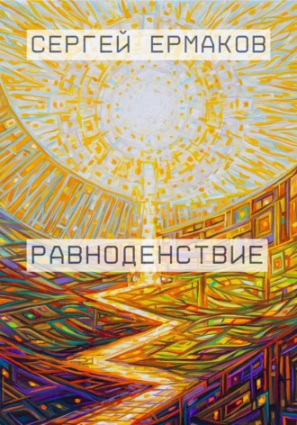 Обложка книги «Равноденствие»