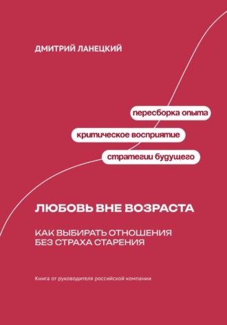 Обложка книги «Любовь вне возраста. Как выбирать отношения без страха старения»