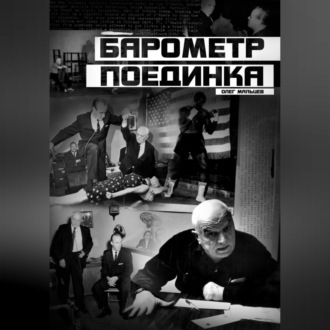 Обложка книги «Барометр поединка»