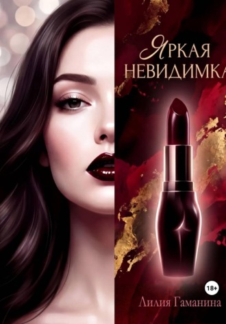 Обложка книги «Яркая невидимка»
