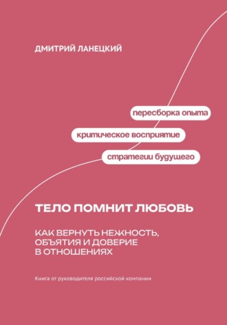 Обложка книги «Тело помнит любовь: как вернуть нежность, объятия и доверие в отношениях»