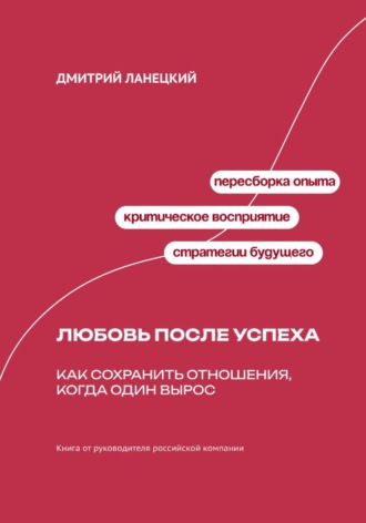 Обложка книги «Любовь после успеха. Как сохранить отношения, когда один "вырос"»