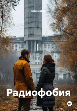 Обложка книги «Радиофобия»