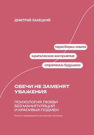 Обложка книги «Свечи не заменят уважения. Психология любви без манипуляций и красивых подмен»