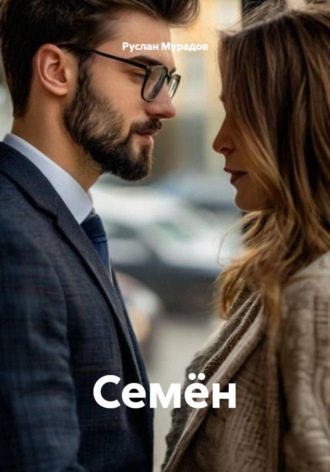 Обложка книги «Семён»