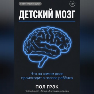 Обложка книги «Детский мозг»