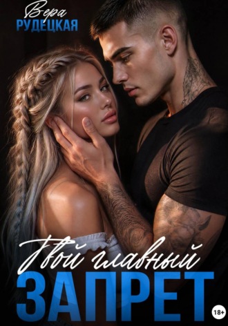 Обложка книги «Твой главный запрет»