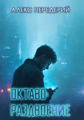 Обложка книги «Октаво: раздвоение»