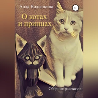 Обложка книги «О котах и принцах. Сборник рассказов»