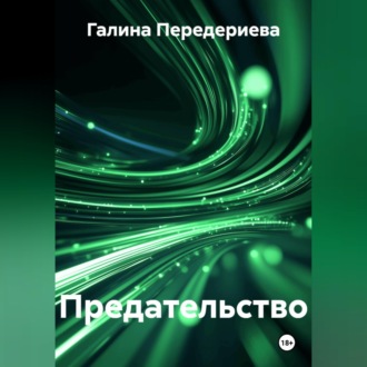 Обложка книги «Предательство»
