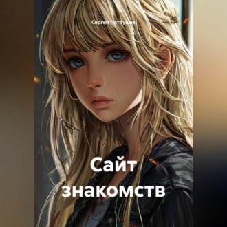 Обложка книги «Сайт знакомств»