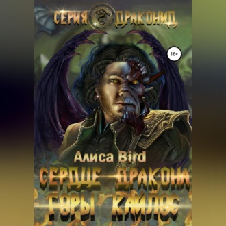 Обложка книги «Серия драконид. Сердце дракона. Горы Кайлос»