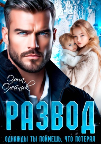 Обложка книги «Развод. Однажды ты поймешь, что потерял»