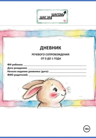 Обложка книги «Дневник речевого сопровождения. От 0 до 1 года»