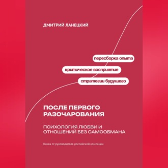 Обложка книги «После первого разочарования: Психология любви и отношений без самообмана»